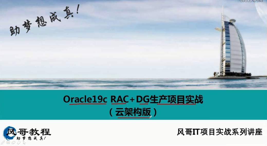 Oracle19c RAC DG生产项目实战（云架构版）.png